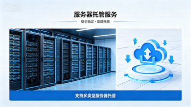 托管服务器，企业数字化转型的隐形翅膀